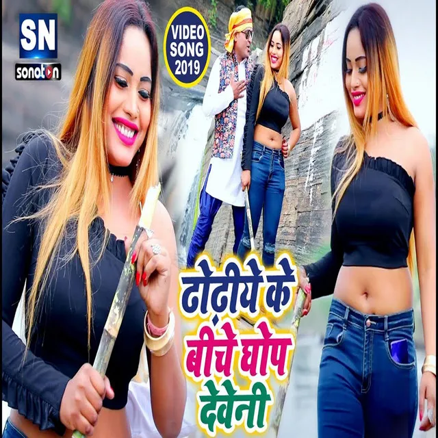 Dhodiye Ke Biche Ghop Deveniya - Bhojpuri