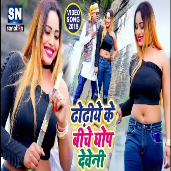 Dhodiye Ke Biche Ghop Deveniya (Bhojpuri) by 