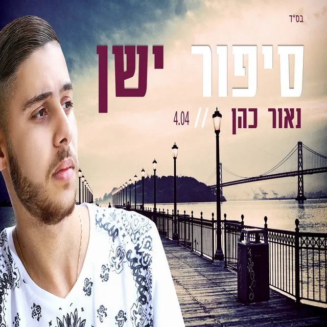 סיפור ישן