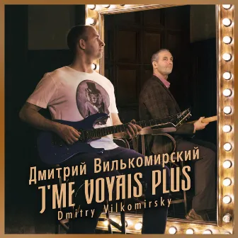 J`me voyais plus by Дмитрий Вилькомирский