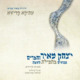 עתיקא קדישא - נפגשים בתפילת השבת by Yitzchak Meir