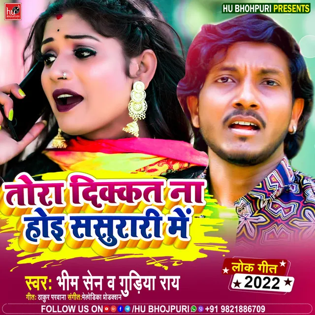 Tora Dikkat Na Hoyi Sasurari Me (Bhojpuri)