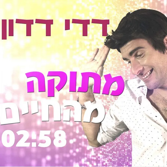 דדי דדון - מתוקה מהחיים