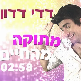 דדי דדון - מתוקה מהחיים by ארץ נהדרת