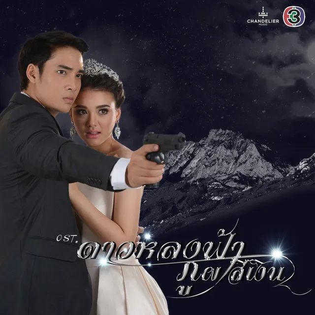 รักเพียงเธอตลอดไป - เพลงประกอบละคร ดาวหลงฟ้า ภูผาสีเงิน