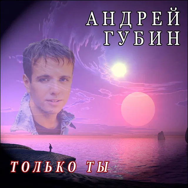 Tolko ti (Только ты)