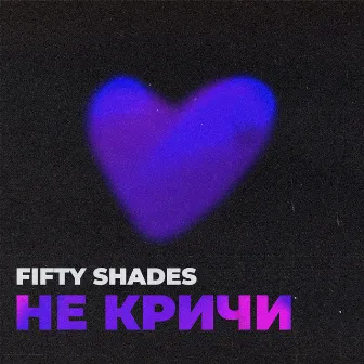 Не кричи by Fifty Shades