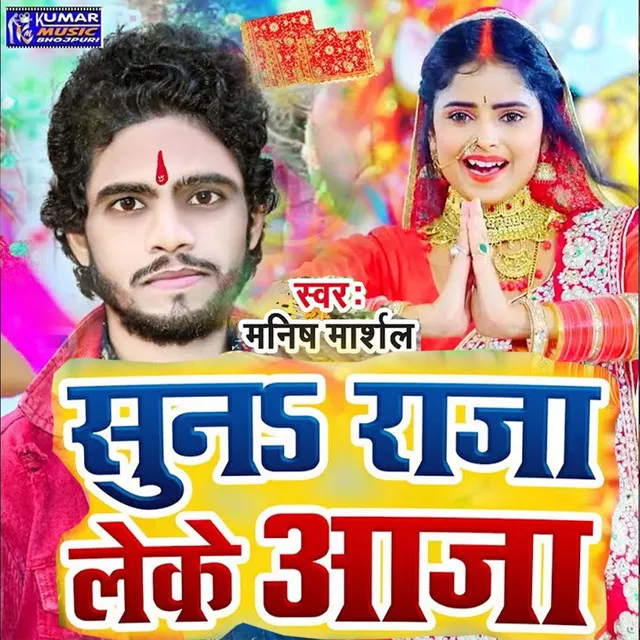 Suna Raja Le Ke Aaja - Bhojpuri