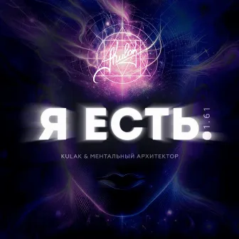 Я ЕСТЬ 1.61 by Kulak