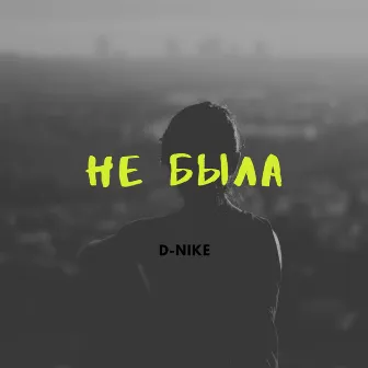 Не была by D-nike