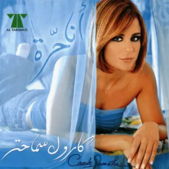 Ana Horra by Carole Samaha