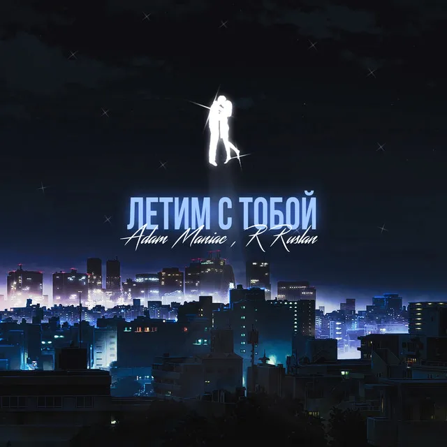 Летим с тобой