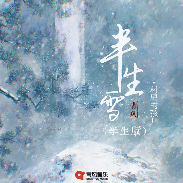 半生雪 - 学生版