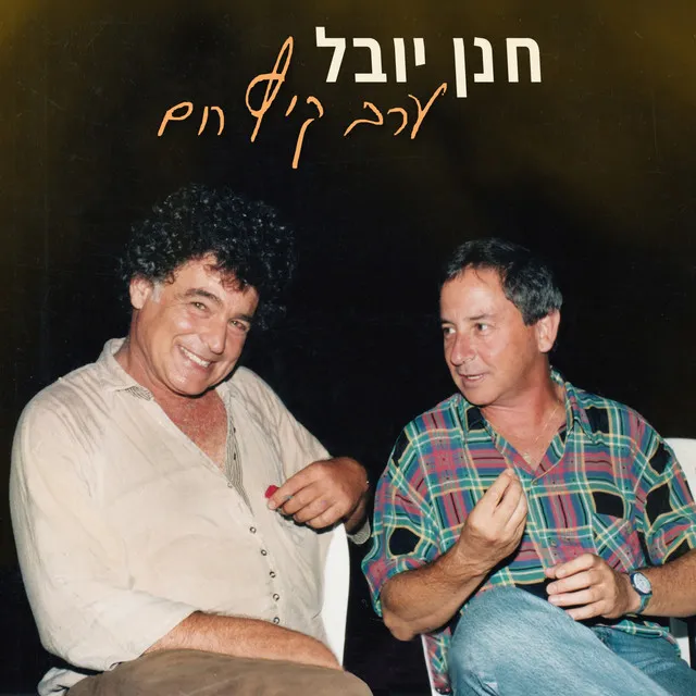 ערב קיץ חם