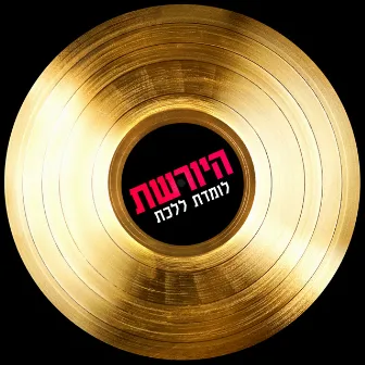 לומדת ללכת - מתוך היורשת by נופר סלמאן