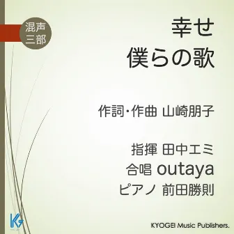 幸せ/僕らの歌 教育芸術社 オリジナル合唱ピース 混声編107 by 田中エミ 指揮/outaya/前田勝則 ピアノ