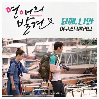 연애의 발견 OST Part 4 by Acoustic Collabo