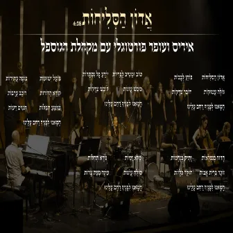 אדון הסליחות by Iris & Ofer Portugaly