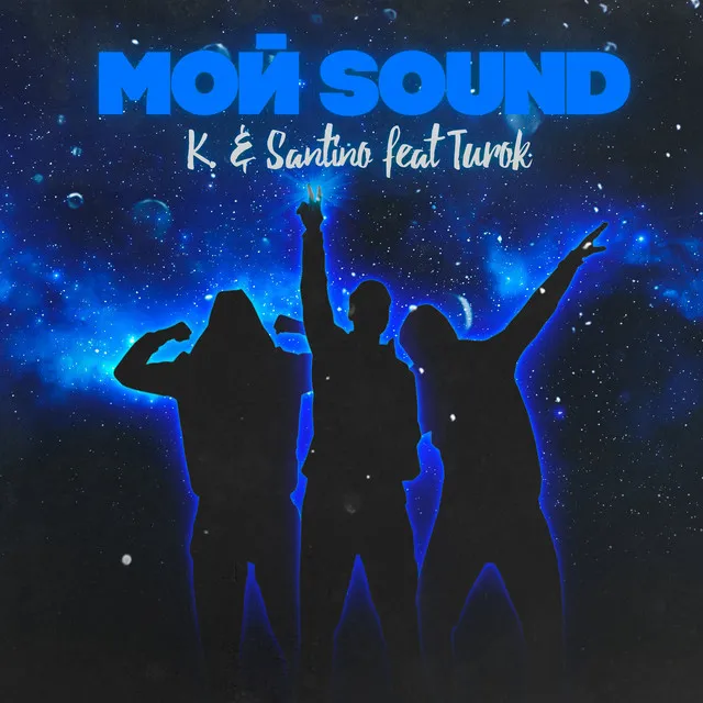 Мой Sound