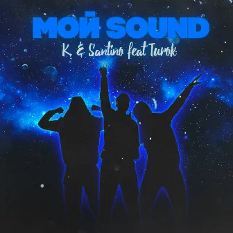 Мой Sound by K.