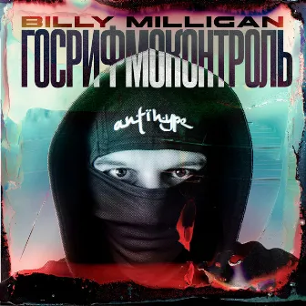 ГосРифмоКонтроль by Billy Milligan