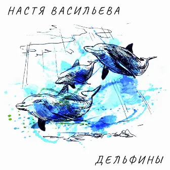 Дельфины by Настя Васильева