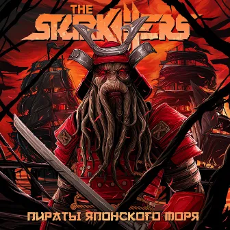 Пираты Японского Моря by The Starkillers