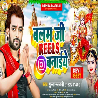 Balam Ji Reels Banayenge by Munna Matalbi