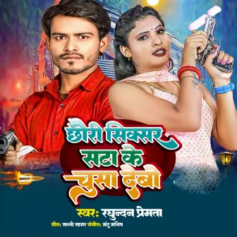 Chouri Sixer Sata Ke Chusha Debo by Raghunandan Premta