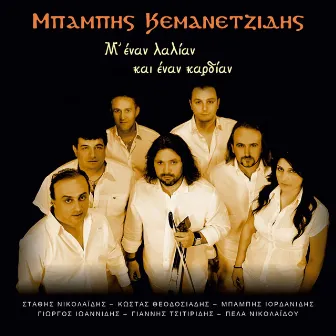 M' Enan Lalian Kai Enan Kardian by Babis Kemanetzidis