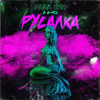 Русалка by Dimma Urih