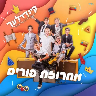 מחרוזת פורים by Kinderlach