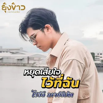 หยุดเสียใจไว้ที่ฉัน by ไรอัล กาจบัณฑิต