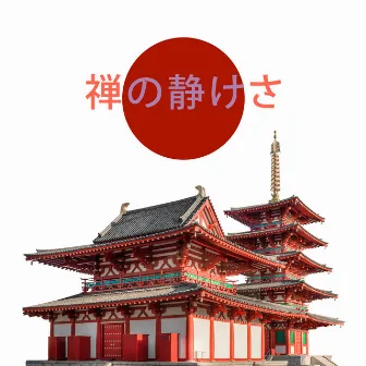 禅の静けさ：アジアの僧院、穏やかな流れ、リラックスした静かな心、東洋の平和 by 治療の音楽コレクション