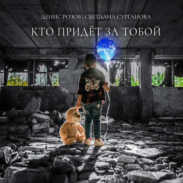 Кто Придет За Тобой