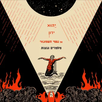 מסמרים ונוצות by Neomi Hashmonai