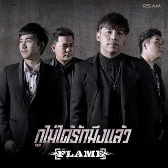 กูไม่ได้รักมึงแล้ว by FLAME