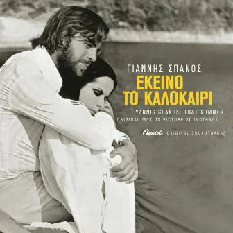 Ekino To Kalokeri (Remastered / Original Motion Picture Soundtrack) by Giannis Spanos