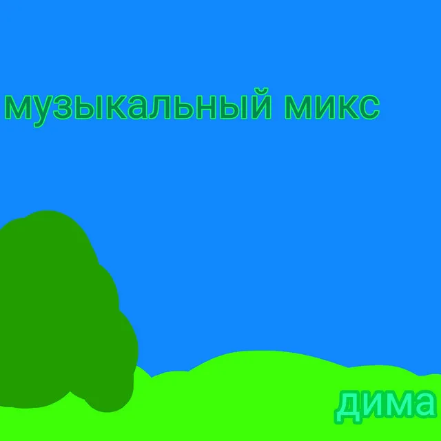 Музыкальный микс