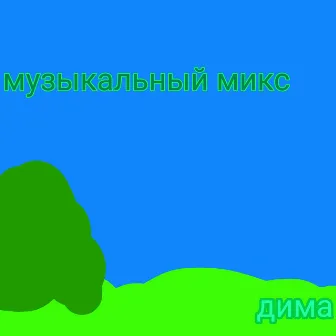 Музыкальный микс by 