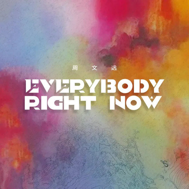 Everybody Right Now - 伴奏版