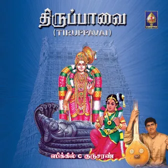 Tiruppaavai by Sikkil Gurucharan