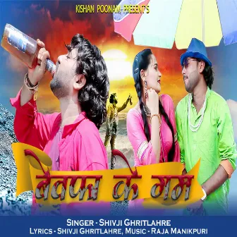 Bewafa Ke Gum by Shivji Ghritlahre