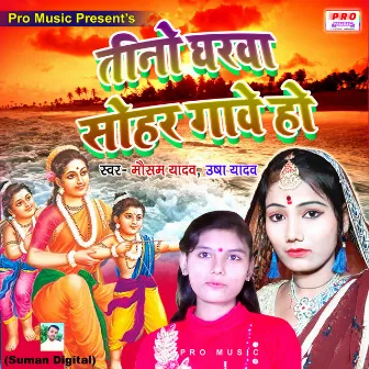 Tino Gharba Sohar Gabe Ho by Usha Yadav