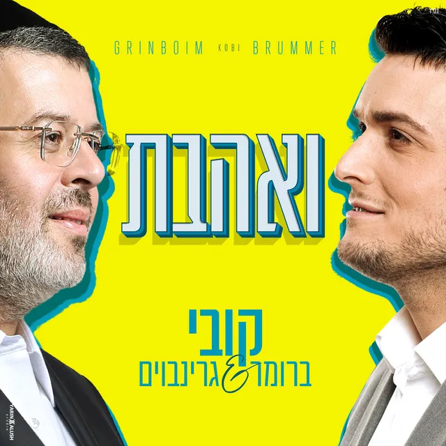 ואהבת