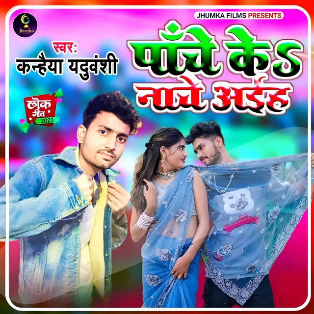 Panche Ke Nache Aihe - Bhojpuri