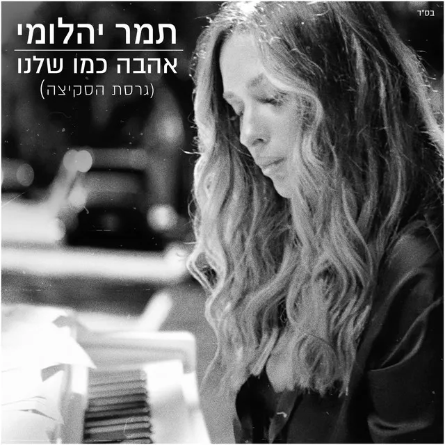 אהבה כמו שלנו - גרסת הסקיצה