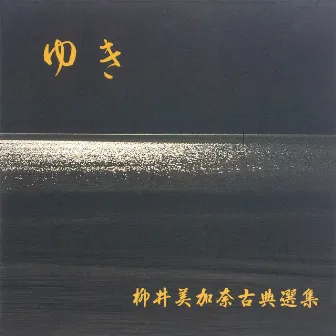 Mikana Yanai Classical Japanese Music Selection -Yuki- by Mikana Yanai