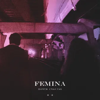 FEMINA by почтисчастье