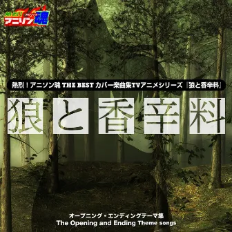 熱烈！アニソン魂 THE BEST カバー楽曲集 TVアニメシリーズ『狼と香辛料』 by Yumiko